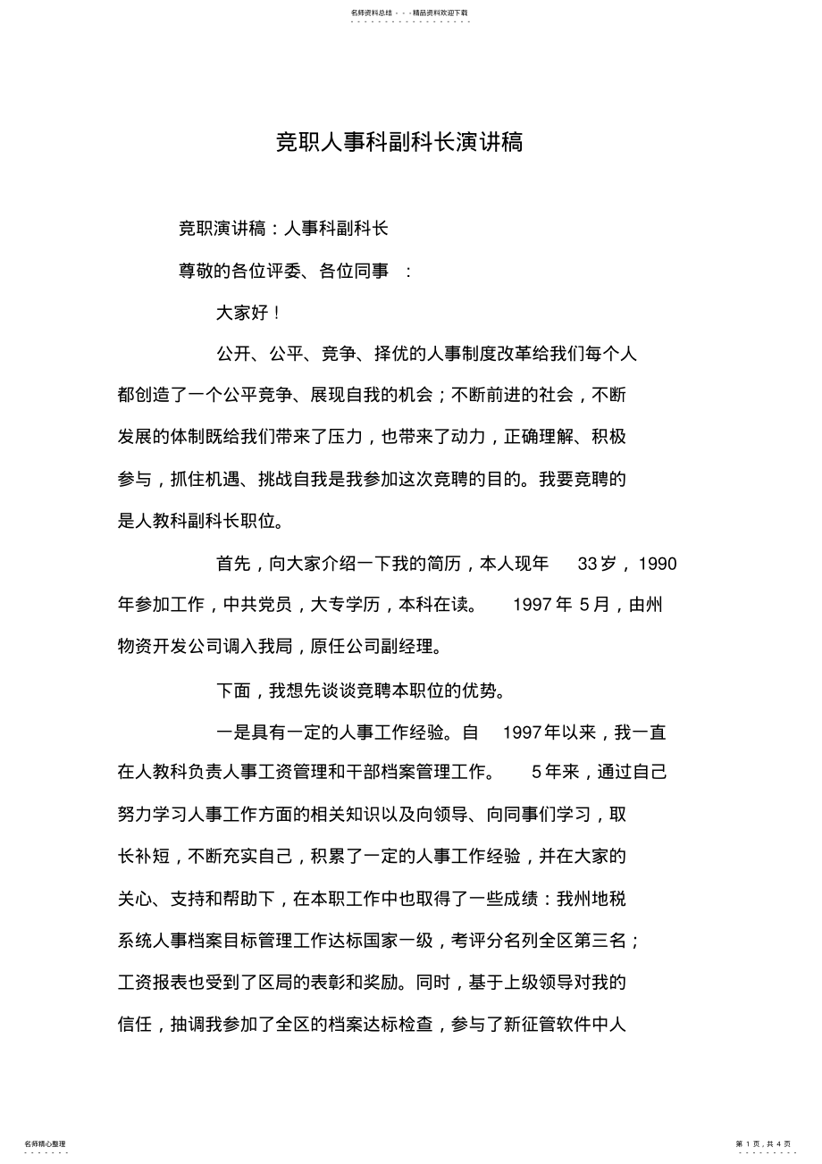 2022年2022年竞职人事科副科长演讲稿 .pdf_第1页