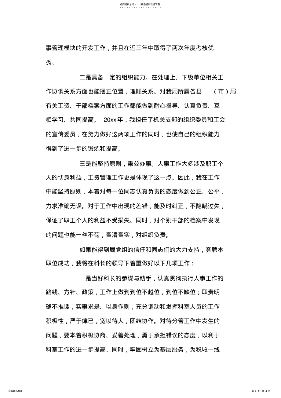 2022年2022年竞职人事科副科长演讲稿 .pdf_第2页