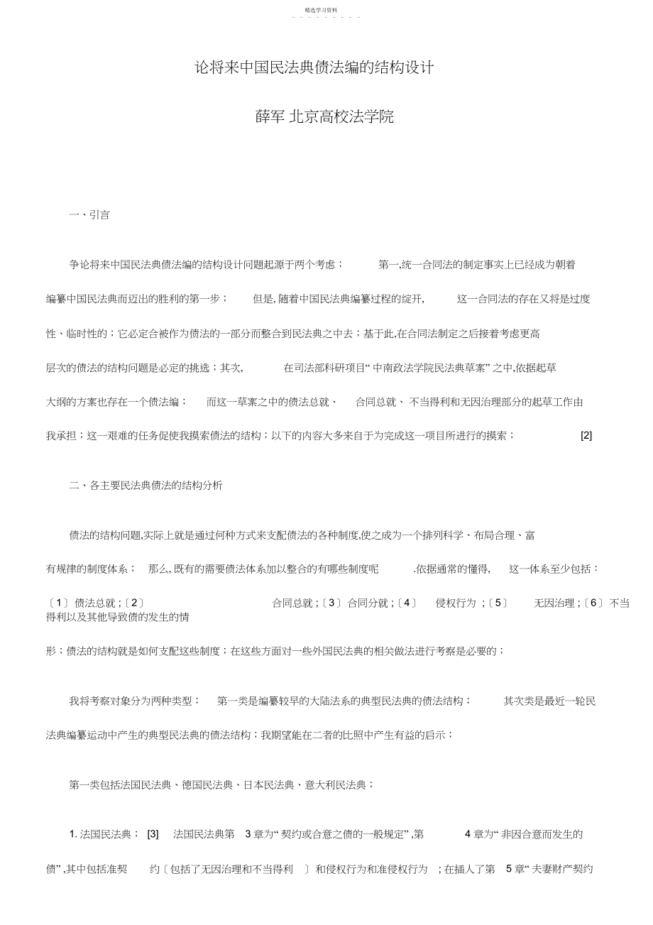 2022年构设计论未来中国民法典债法编的结.docx_第1页