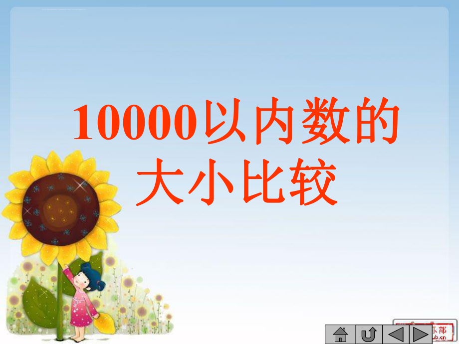 《10000以内数比较大小》ppt课件.ppt_第1页