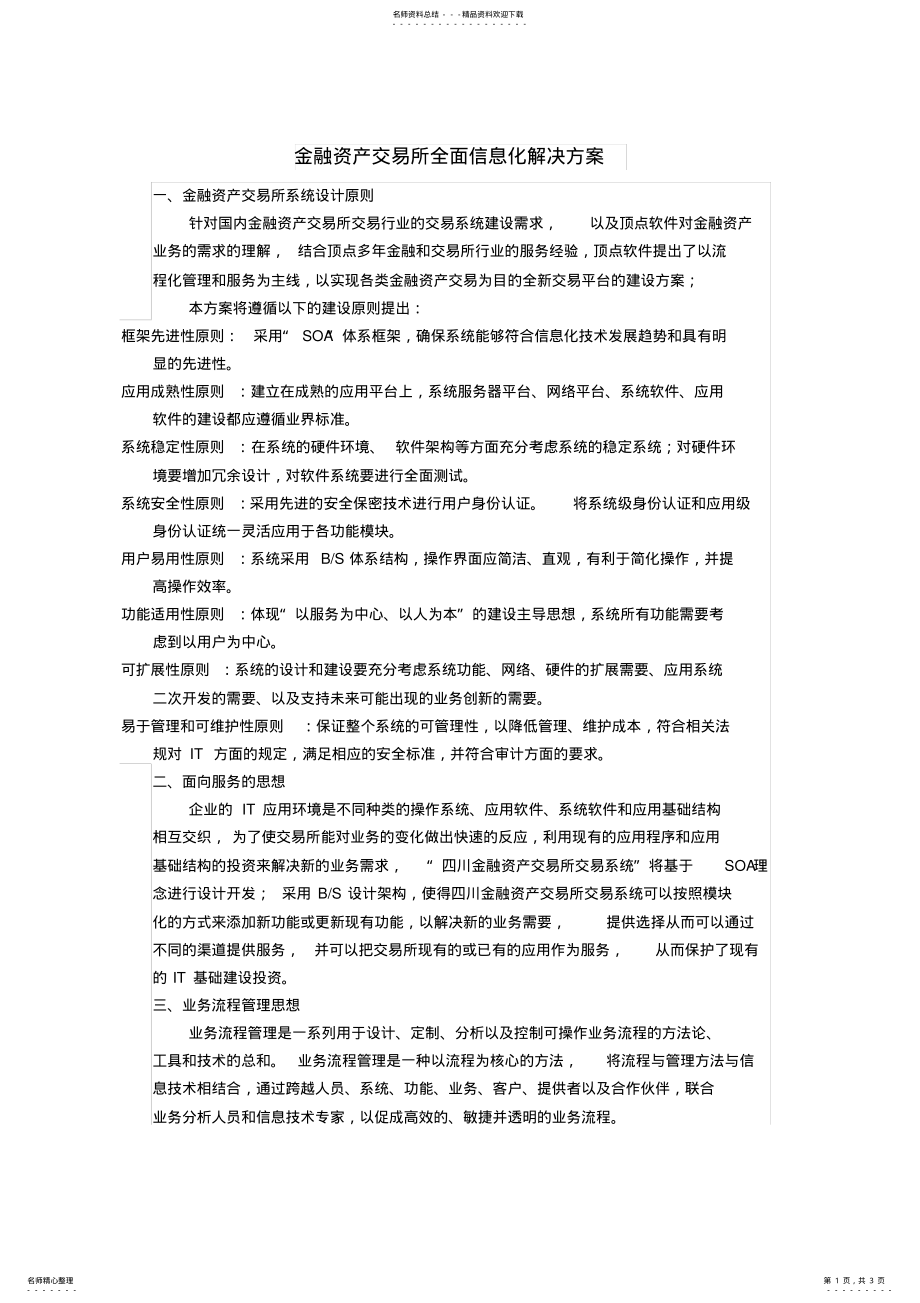 2022年2022年金融资产交易所全面信息化解决方案 .pdf_第1页