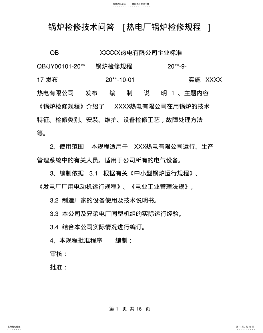 2022年2022年锅炉检修技术问答[热电厂锅炉检修规程] .pdf_第1页