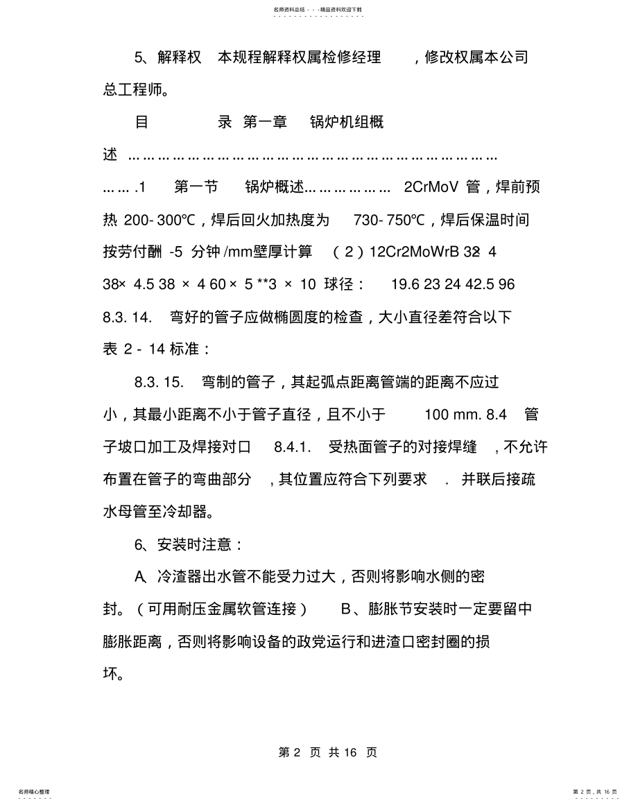 2022年2022年锅炉检修技术问答[热电厂锅炉检修规程] .pdf_第2页