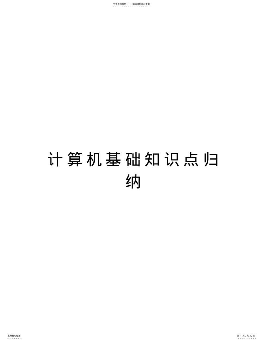 2022年2022年计算机基础知识点归纳资料讲解 .pdf_第1页