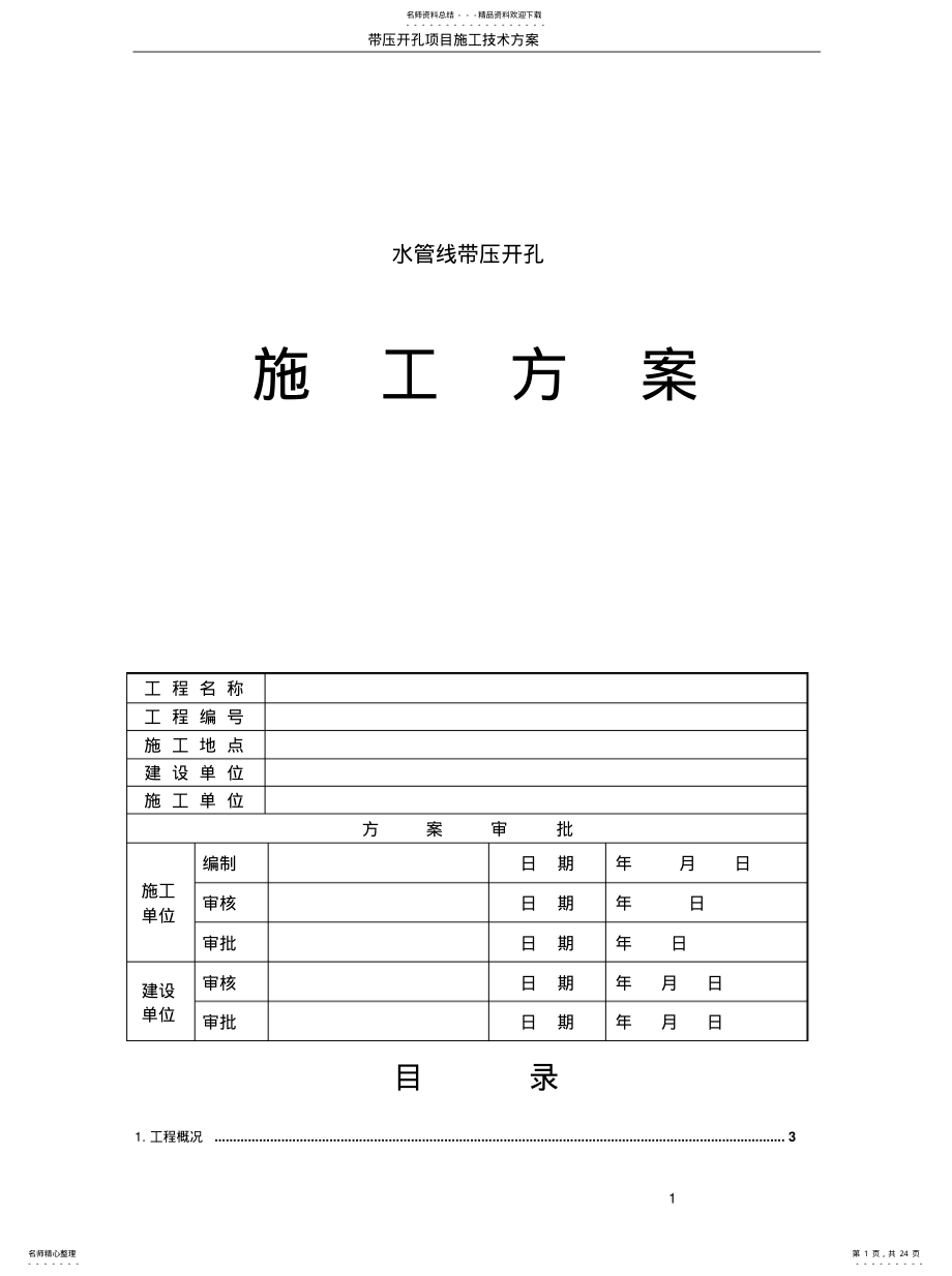 2022年2022年管道带压开孔方案 .pdf_第1页