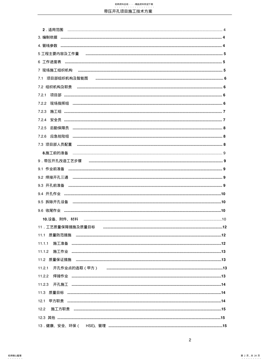 2022年2022年管道带压开孔方案 .pdf_第2页