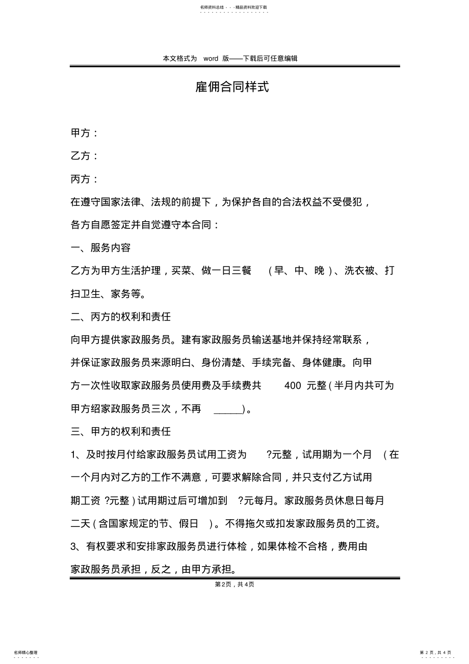 2022年2022年雇佣合同样式 .pdf_第2页