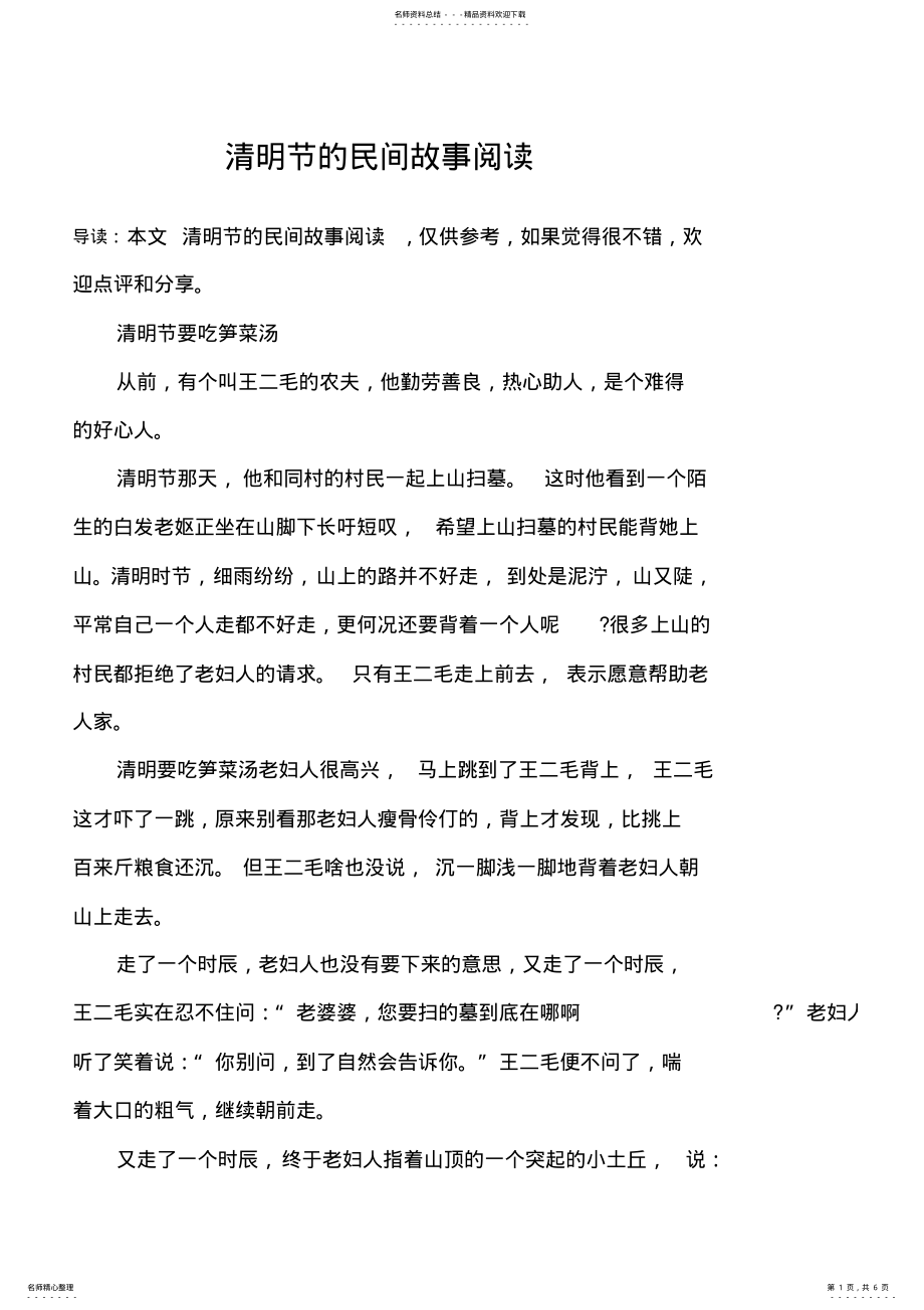 2022年清明节的民间故事阅读 .pdf_第1页