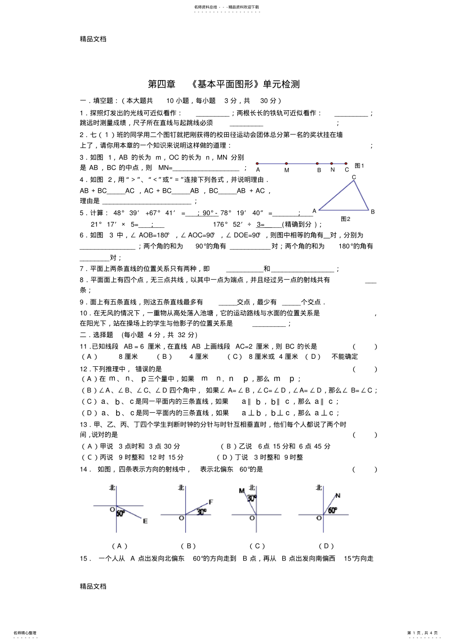 2022年最新数学六年级下册第五章《基本平面图形》单元检测及答案解析 .pdf_第1页