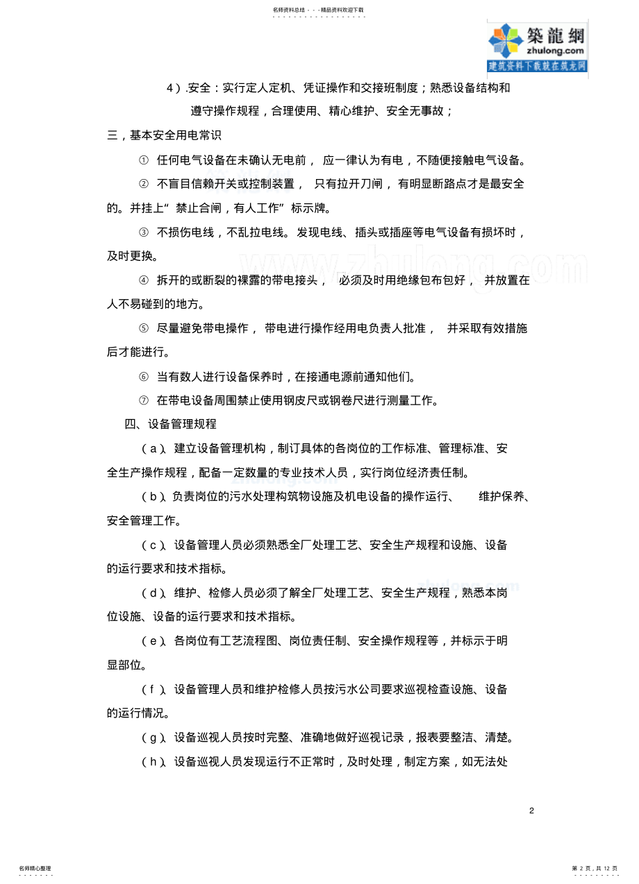 2022年污水处理设备日常维护归纳 .pdf_第2页