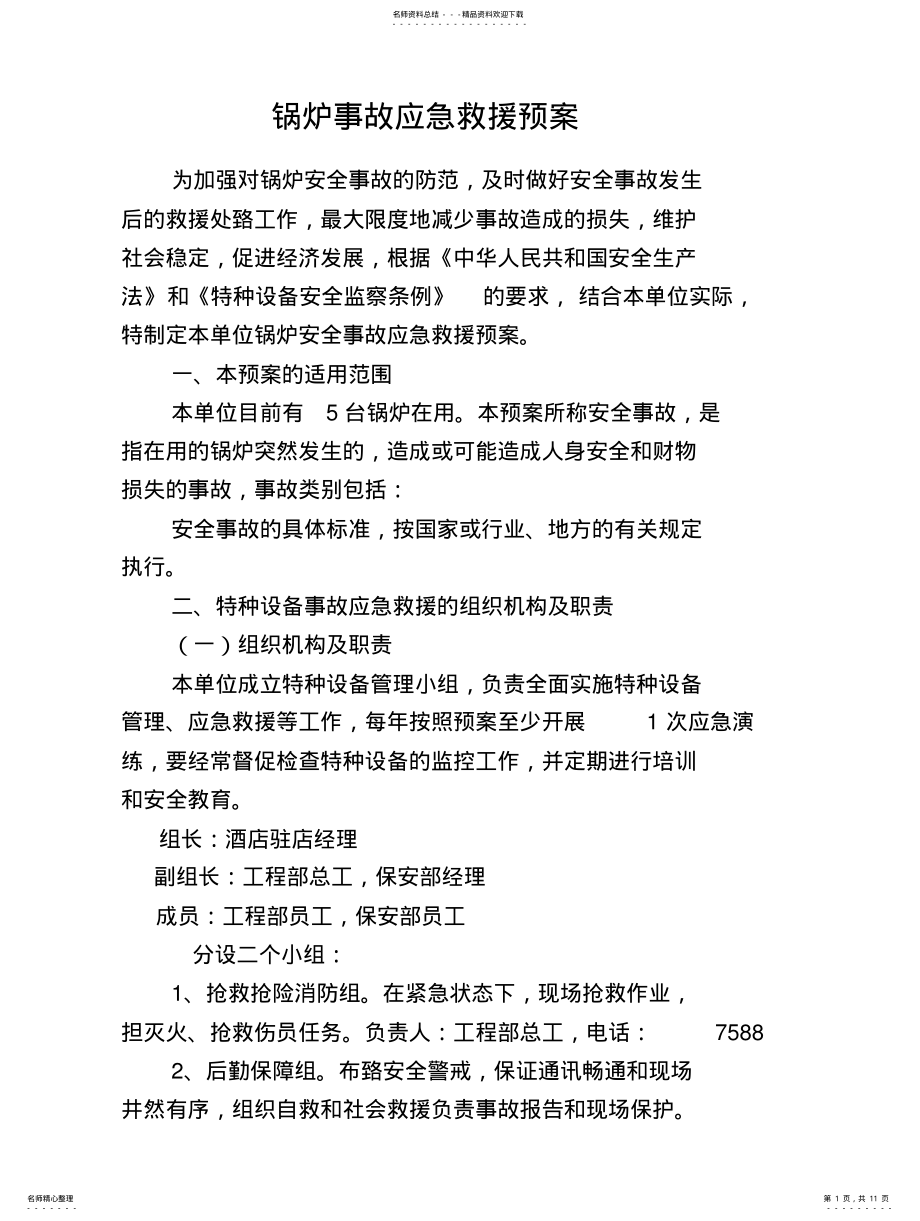 2022年2022年锅炉事故应急救援预案-改 .pdf_第1页