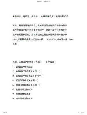 2022年2022年金融资产、权益法、成本法种转换的会计案例分析汇总 .pdf