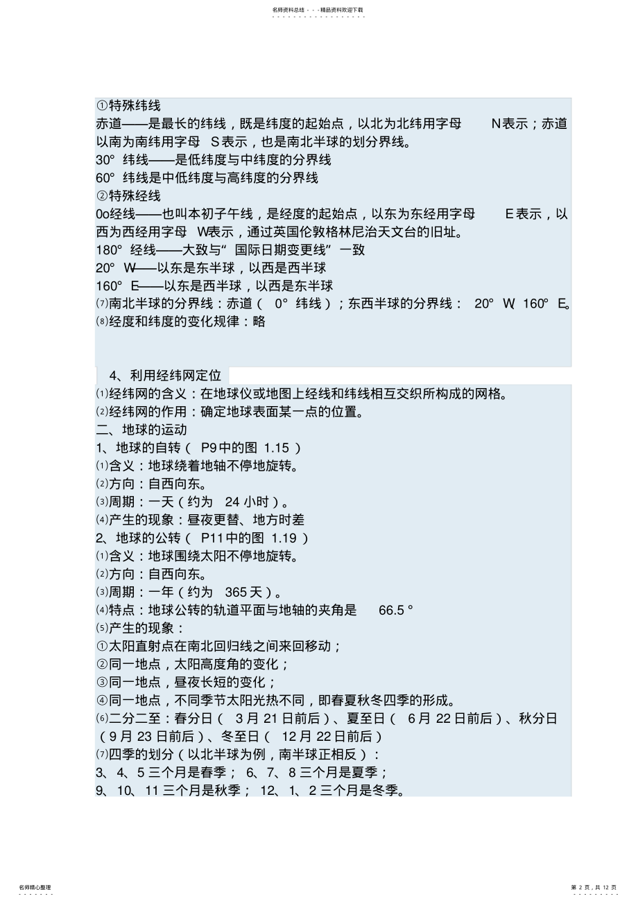 2022年2022年鲁教版六年级地理上册复习知识点,推荐文档 .pdf_第2页