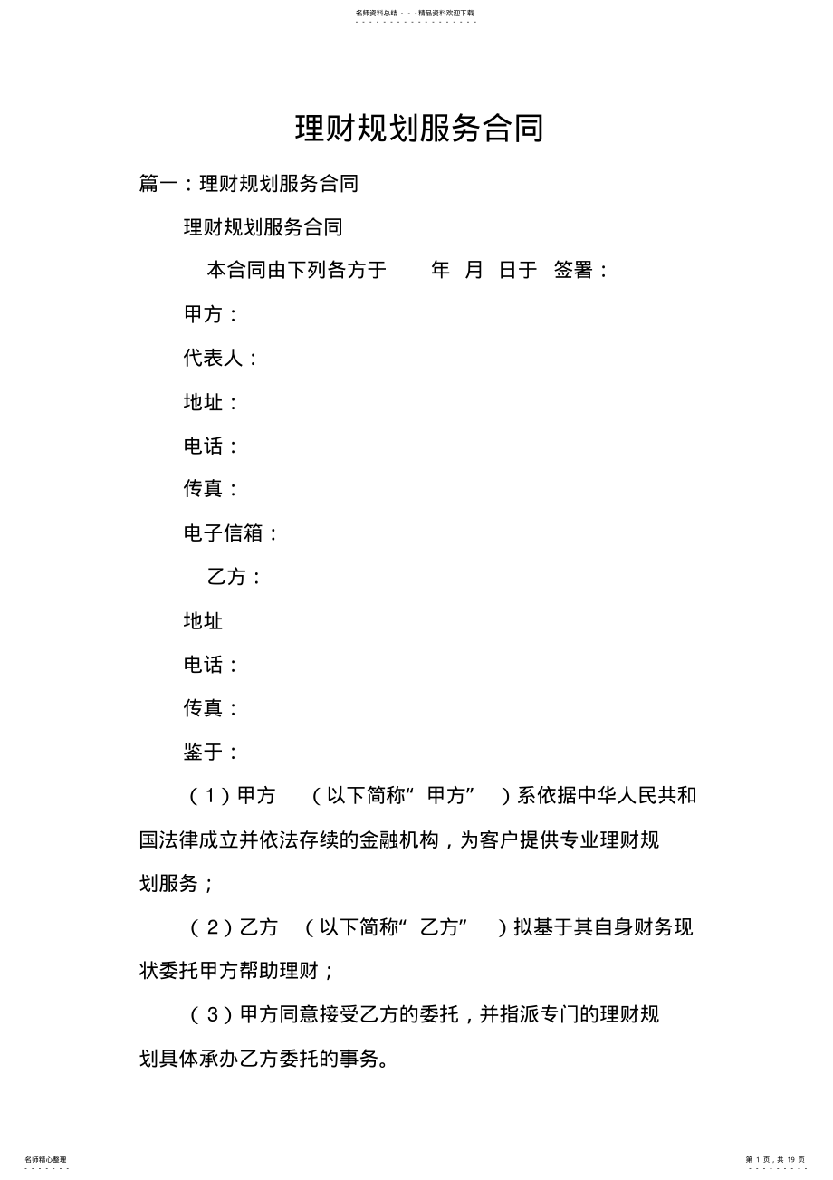 2022年2022年理财规划服务合同 .pdf_第1页