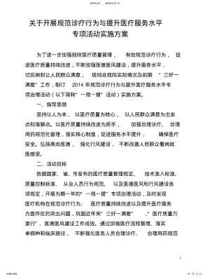 2022年某医院规范诊疗行为与提升医疗服务水平专项活动实施方 .pdf