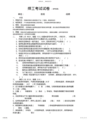 2022年2022年焊工考试试卷答案 .pdf