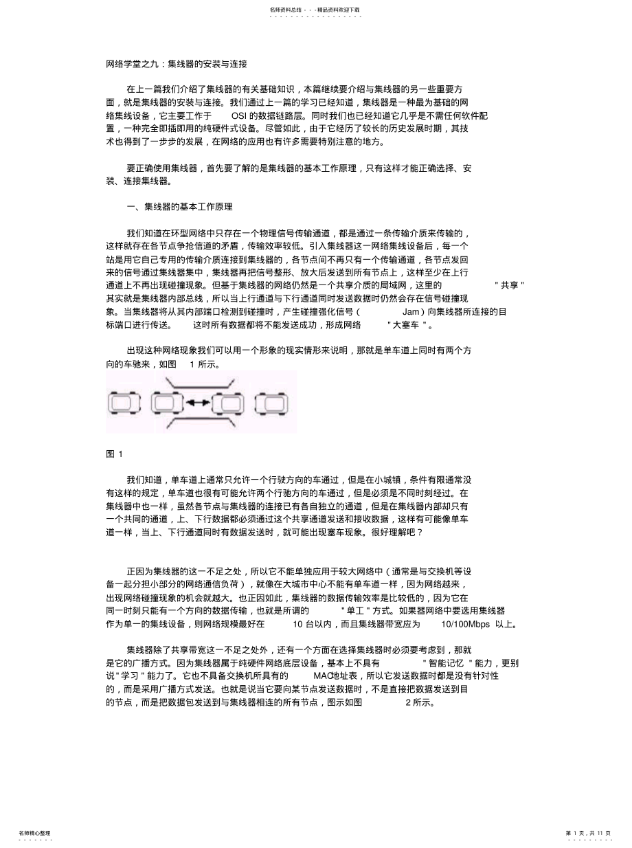 2022年2022年集线器连接与安装 .pdf_第1页