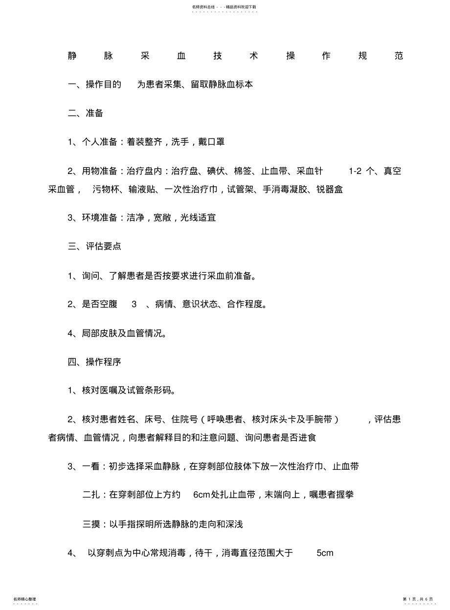 2022年2022年静脉采血操作技术规范流程图 .pdf_第1页