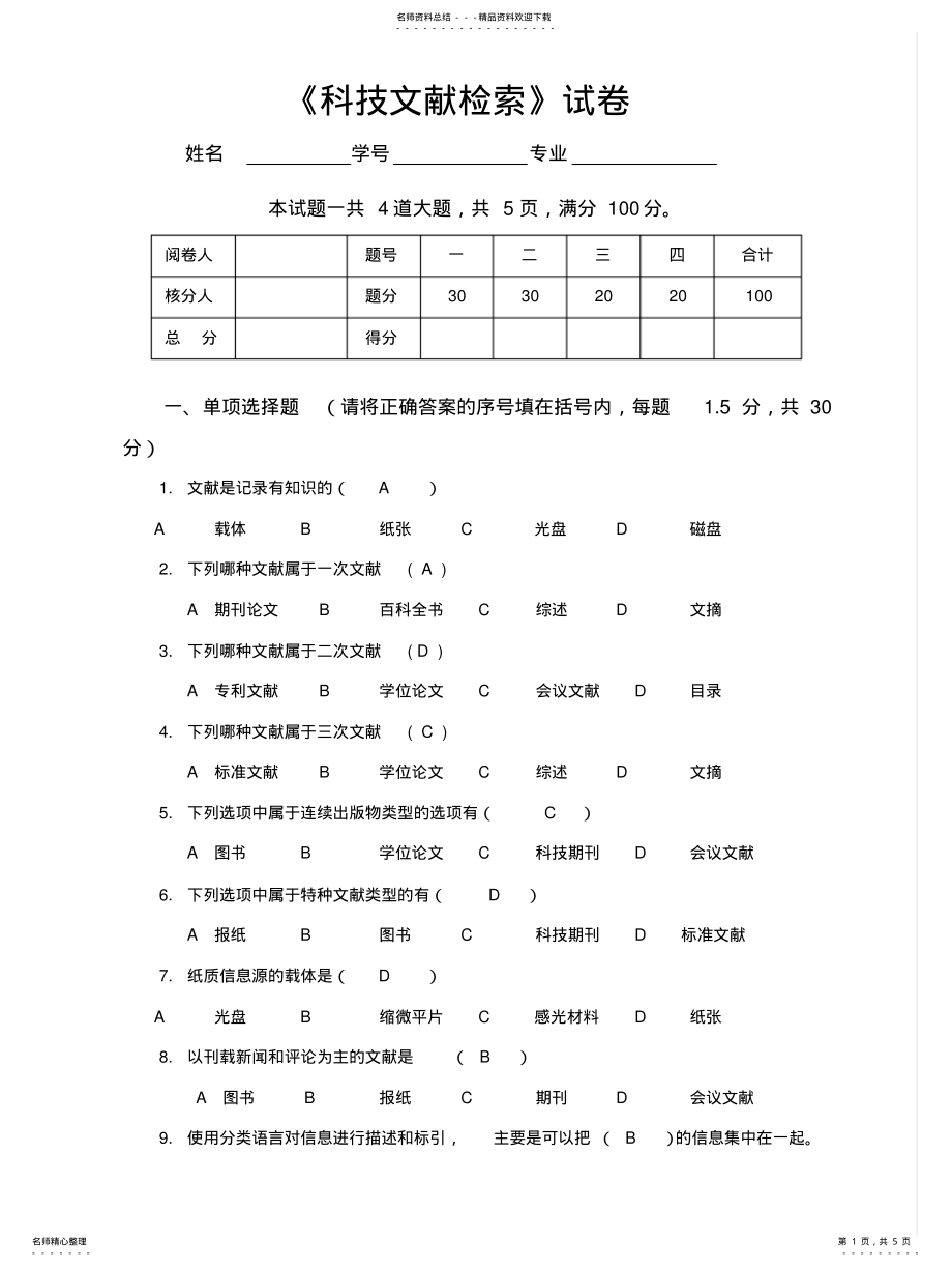 2022年2022年科技文献检索试卷 .pdf_第1页