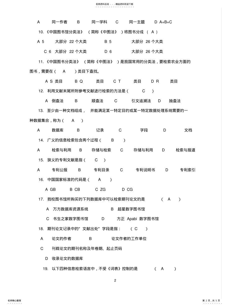 2022年2022年科技文献检索试卷 .pdf_第2页