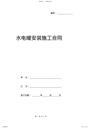 2022年水电暖安装施工合同范本 .pdf