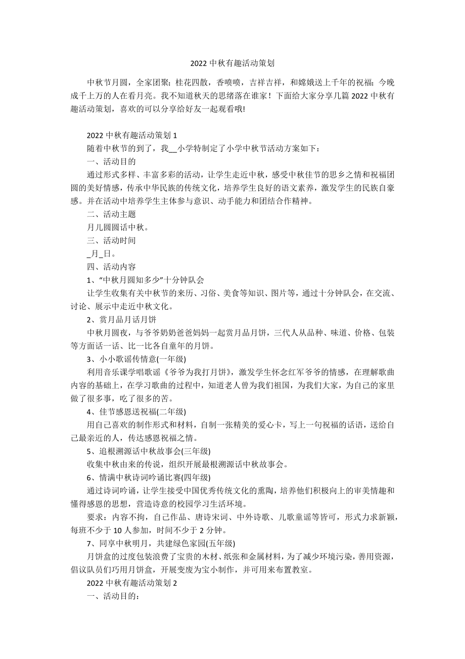 2022中秋有趣活动策划.docx_第1页