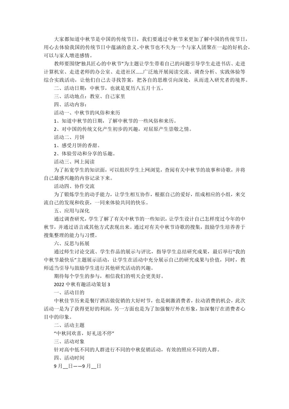 2022中秋有趣活动策划.docx_第2页