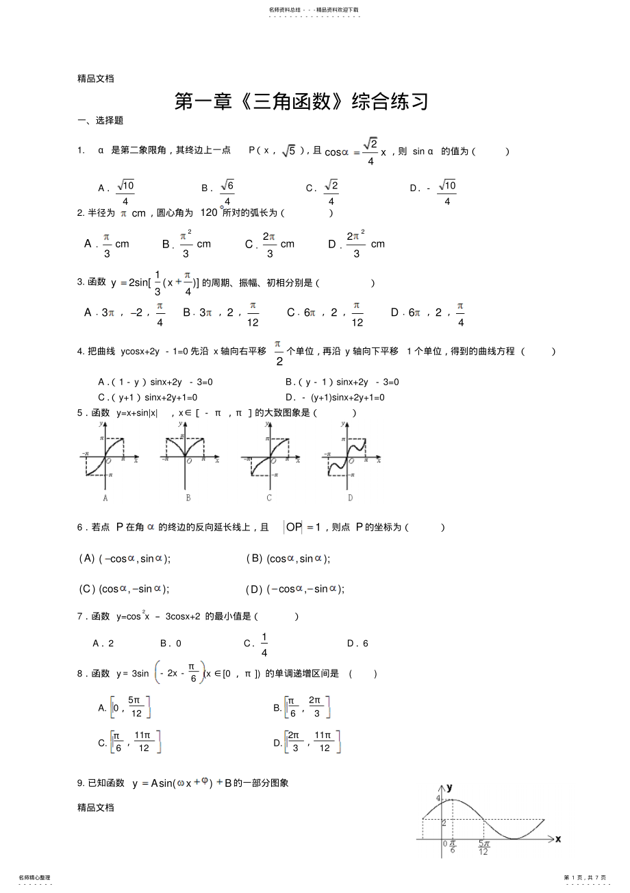 2022年最新人教A版必修第一章三角函数单元测试 .pdf_第1页