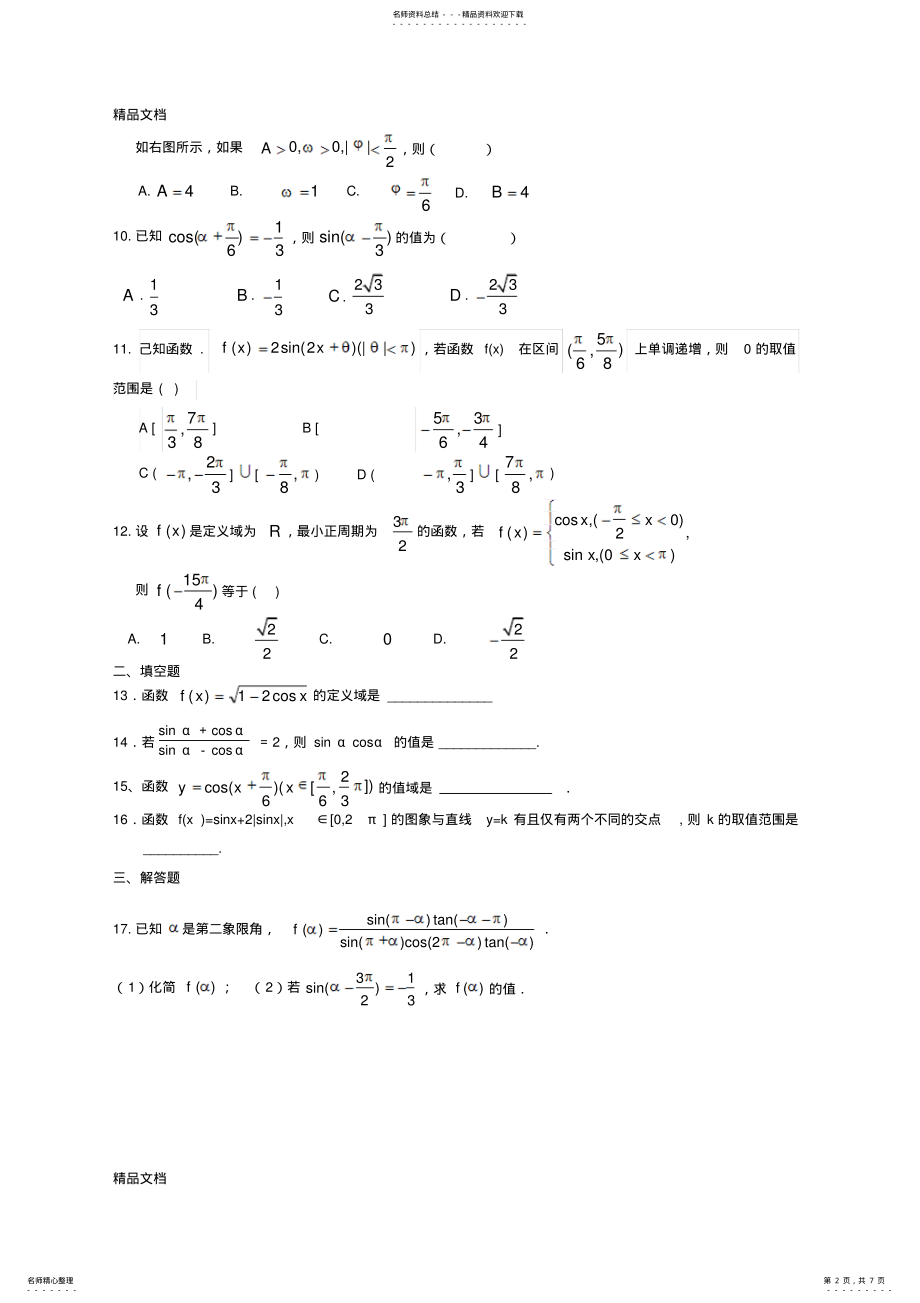 2022年最新人教A版必修第一章三角函数单元测试 .pdf_第2页