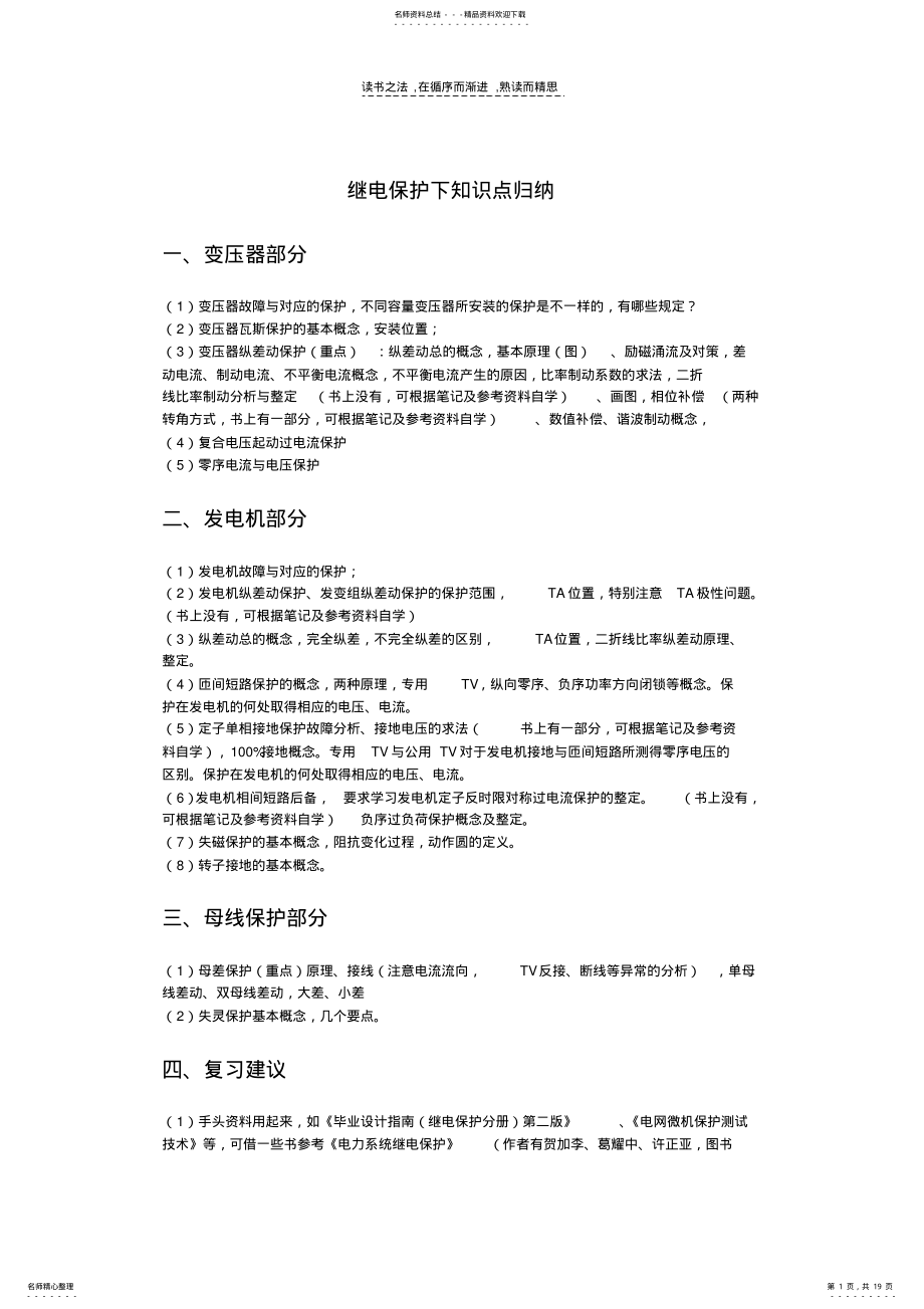 2022年2022年继电保护下知识点归纳及复习题库 .pdf_第1页