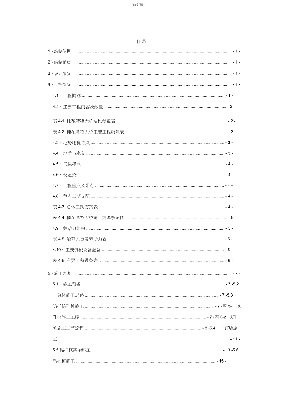 2022年桂花弯特大桥桩基与承台专项施工方案.docx_第1页