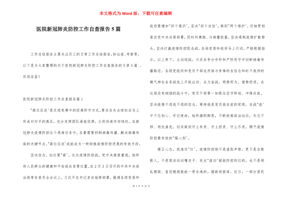 医院新冠肺炎防控工作自查报告5篇.docx_第1页