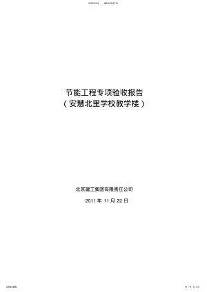 2022年2022年节能工程专项验收报告 .pdf