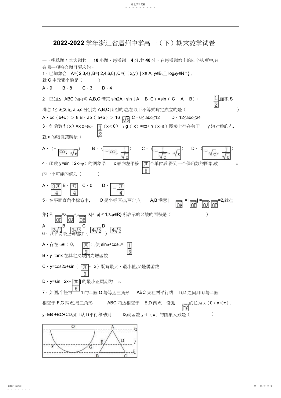 2022年浙江省温州中学高一下学期期末数学试卷含解析.docx_第1页