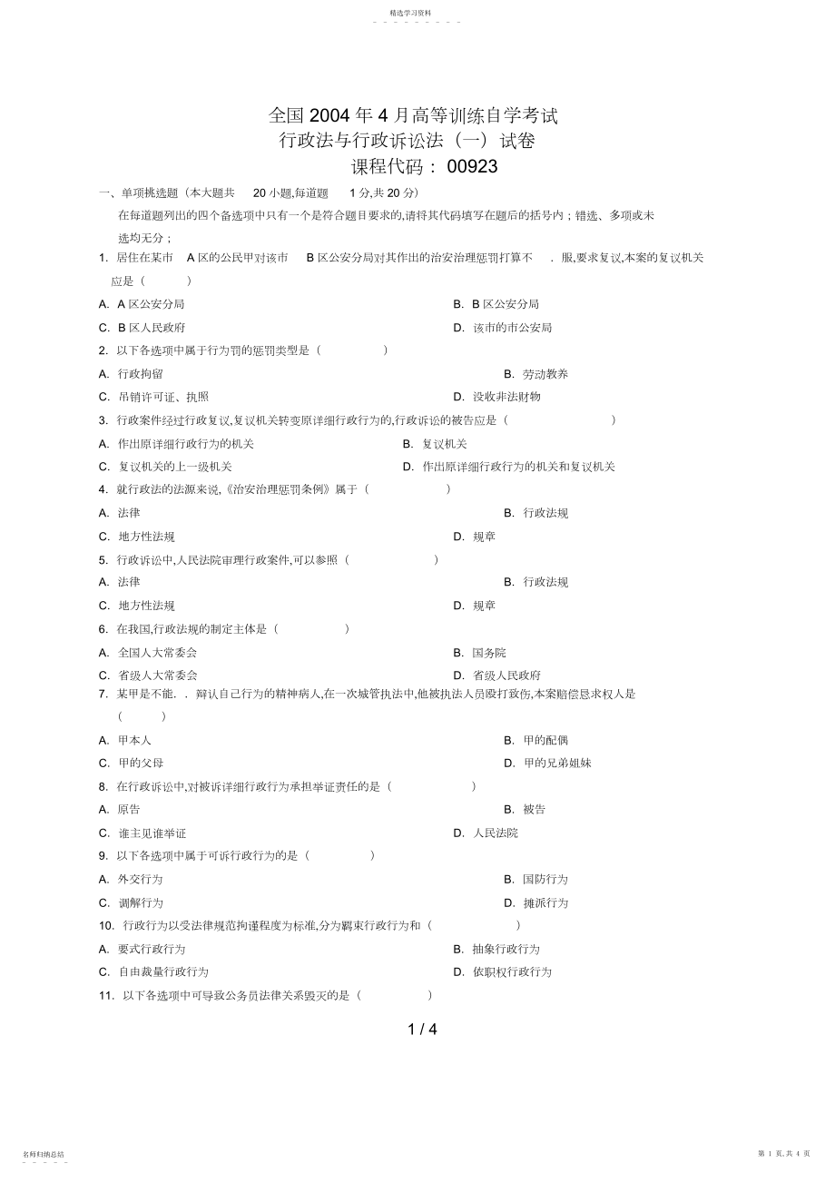 2022年月自考行政法与行政诉讼法试题.docx_第1页