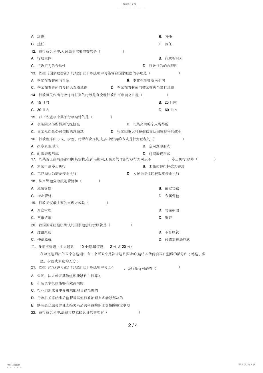 2022年月自考行政法与行政诉讼法试题.docx_第2页