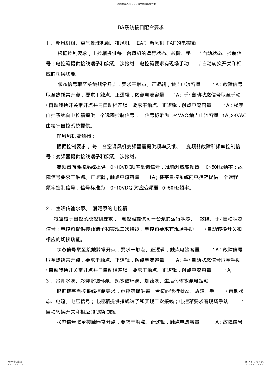 2022年BA系统接口配合需求表[借 .pdf_第1页