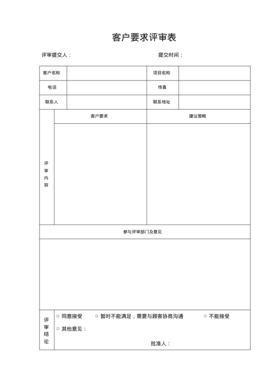 06与客户有关过程控制程序表格.pdf_第1页