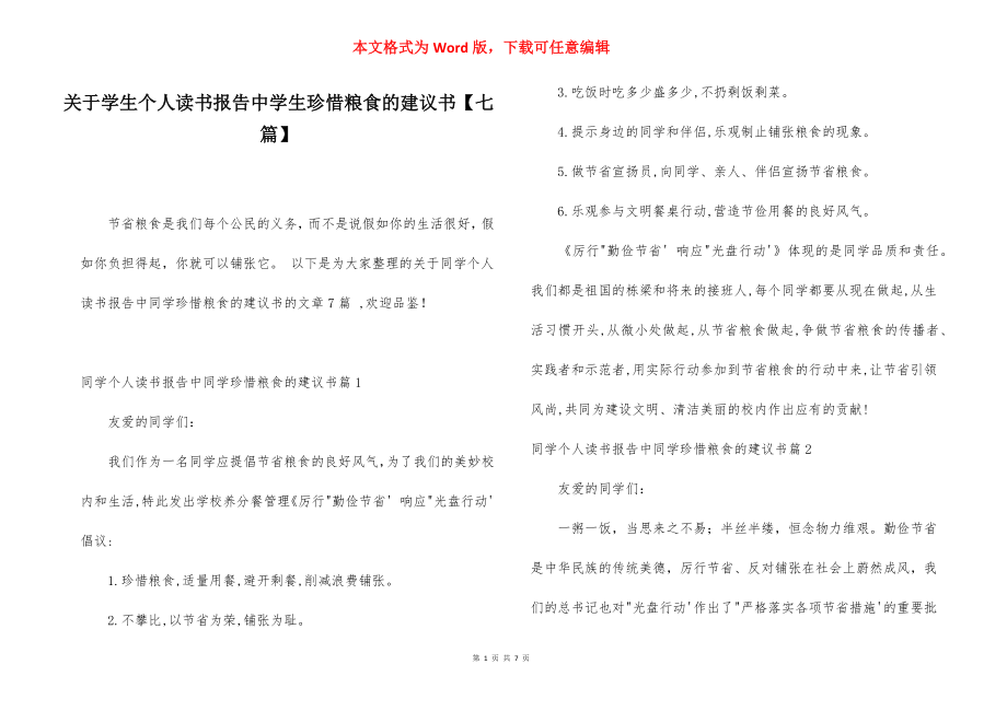 关于学生个人读书报告中学生珍惜粮食的建议书【七篇】.docx_第1页