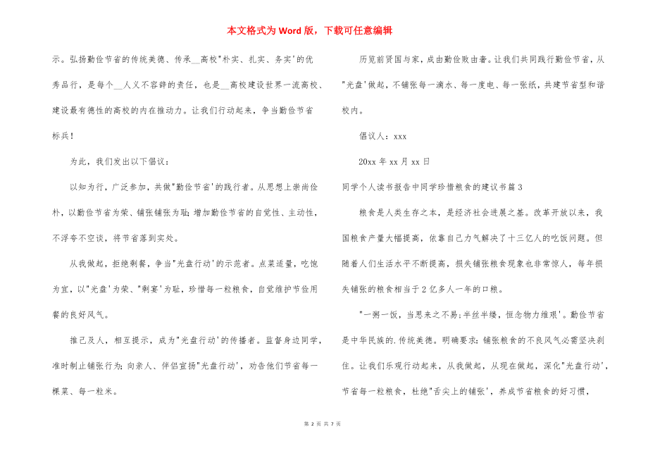 关于学生个人读书报告中学生珍惜粮食的建议书【七篇】.docx_第2页