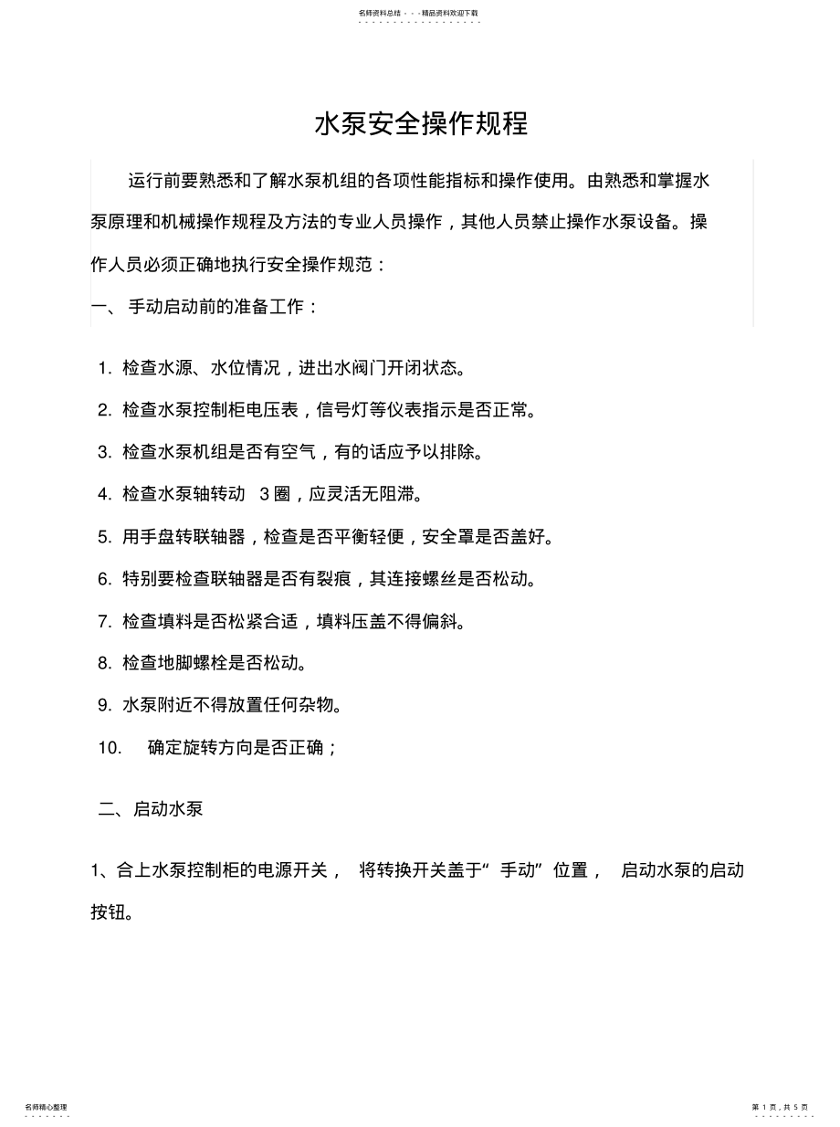 2022年水泵操作规程及注意事项终稿 .pdf_第1页