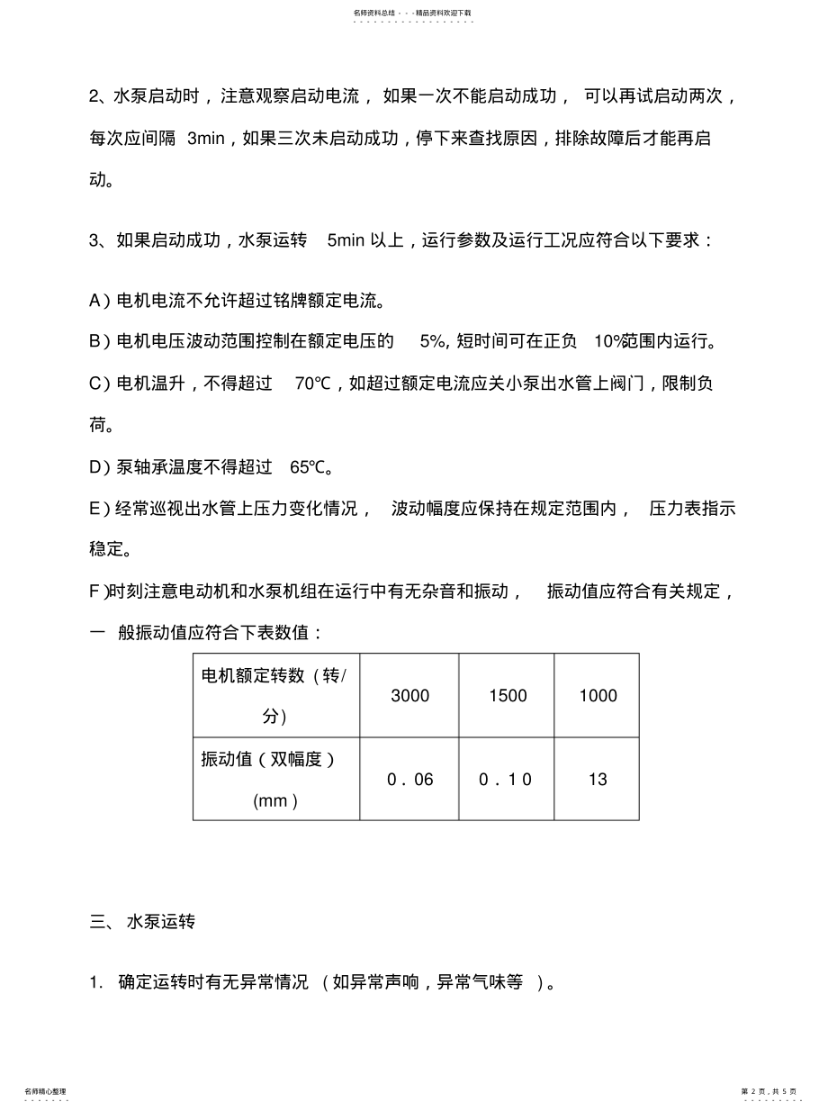 2022年水泵操作规程及注意事项终稿 .pdf_第2页