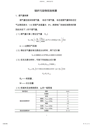 2022年2022年锅炉污染物排放核算 .pdf