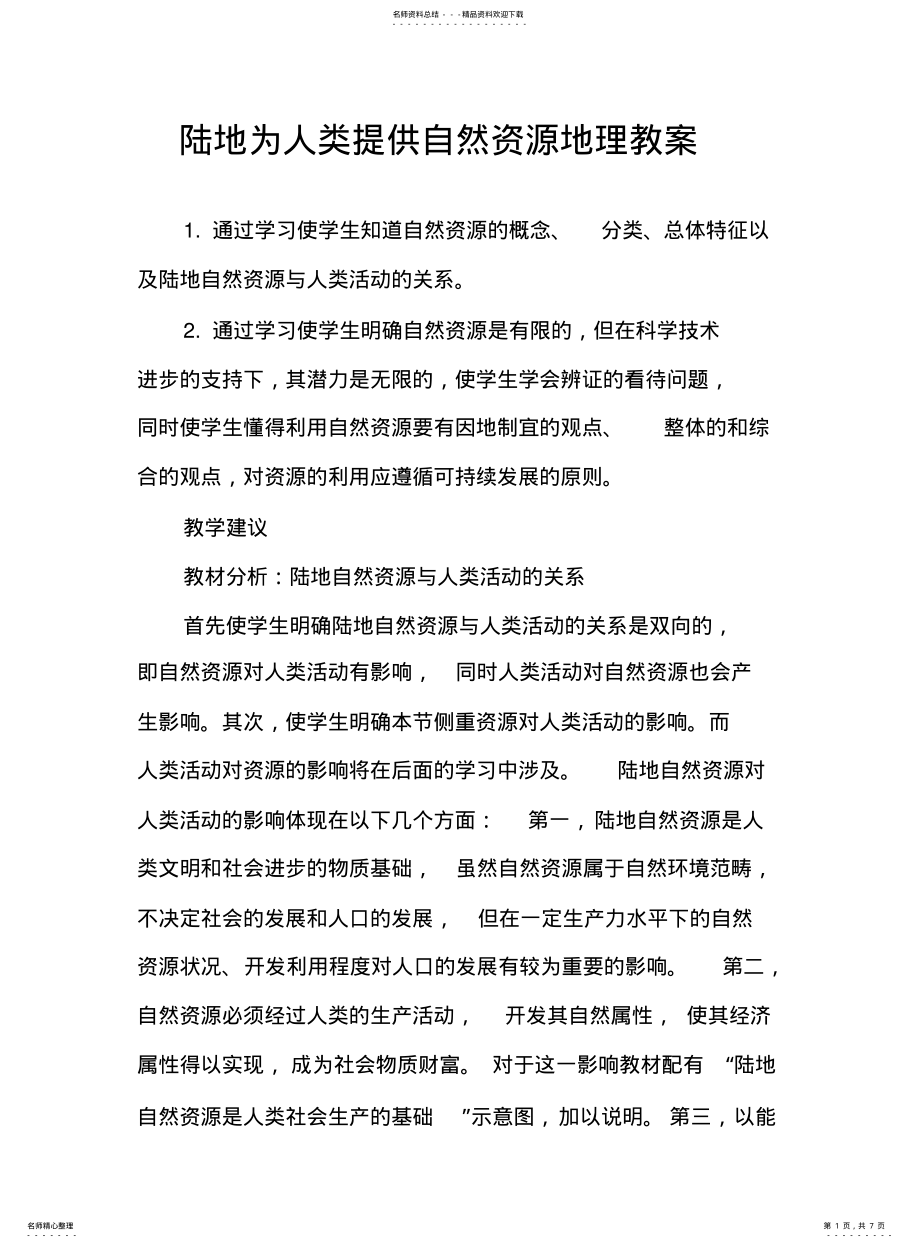 2022年2022年陆地为人类提供自然资源地理教案 .pdf_第1页