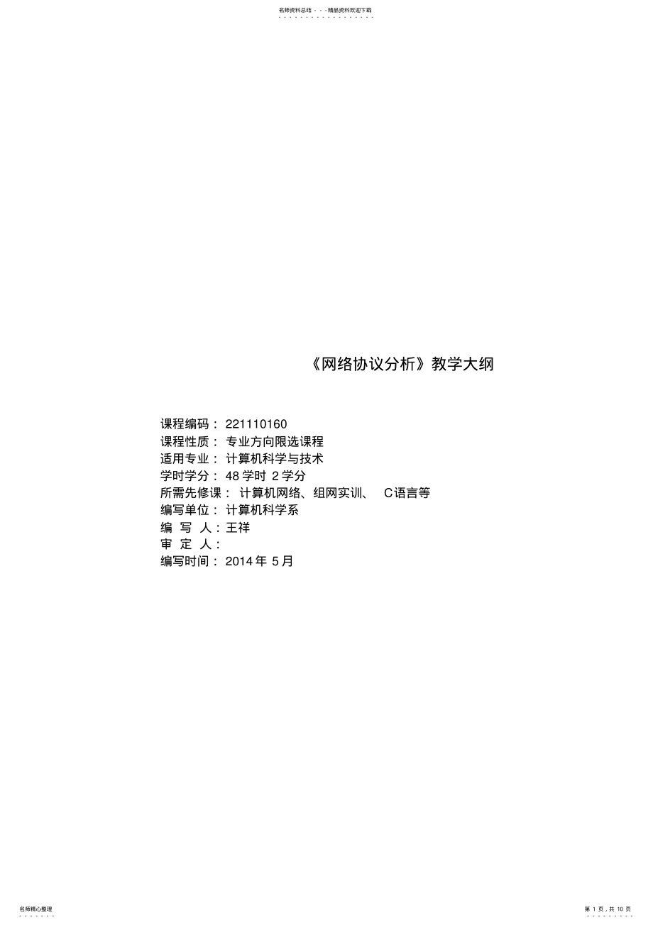 2022年2022年计算机科学与技术_网络协议分析教学大纲_王祥 .pdf_第1页