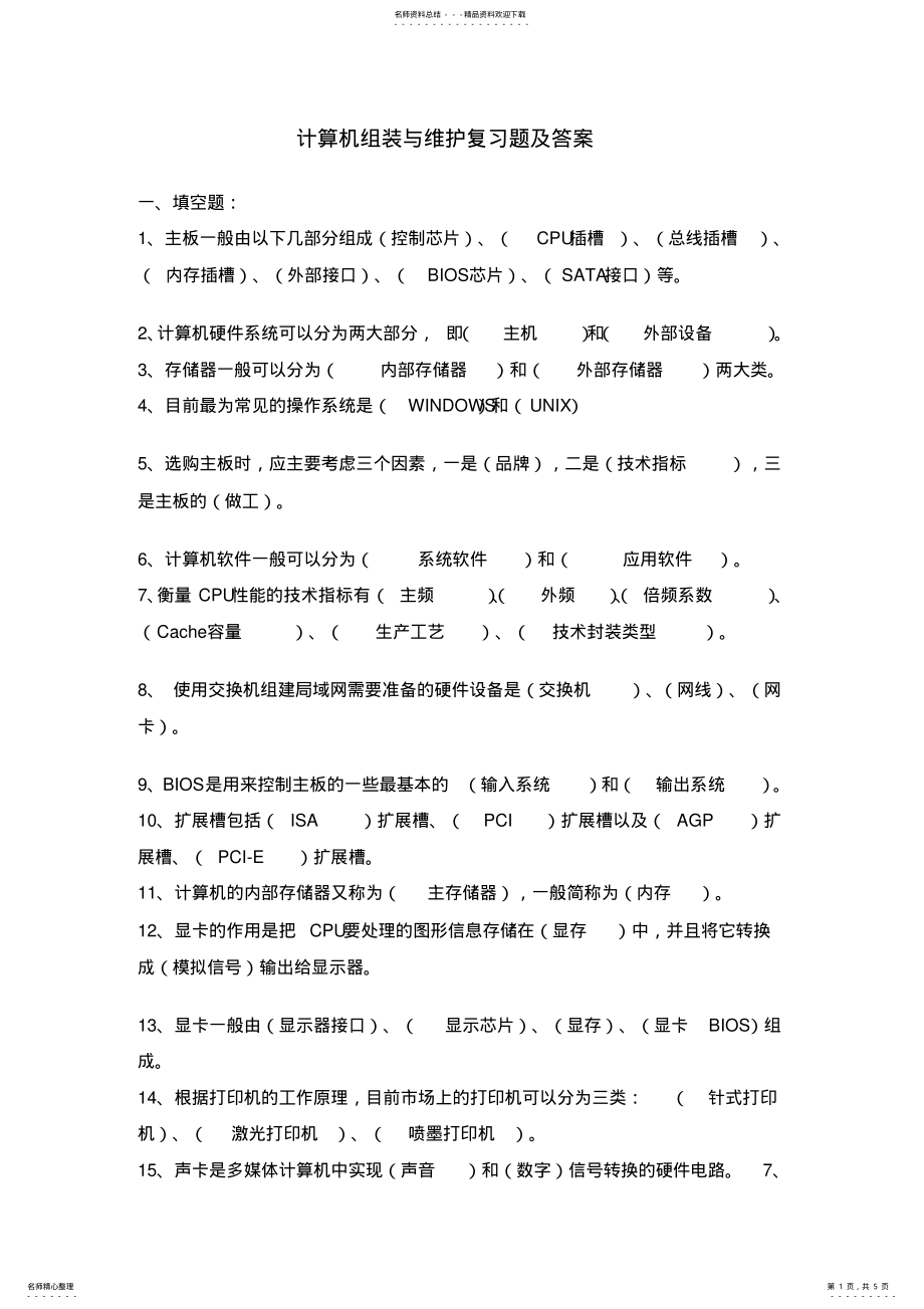 2022年2022年计算机组装与维护复习题及参考答案 .pdf_第1页