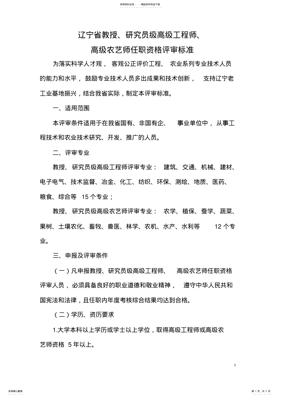 2022年2022年辽宁省教授、研究员级高级工程师、高级农艺师任职资格评审标准 .pdf_第1页