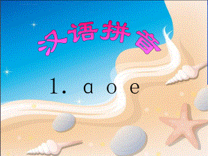 《a-o-e》教学ppt课件.ppt