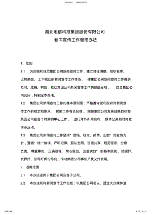 2022年2022年集团公司新闻宣传工作管理办法 .pdf