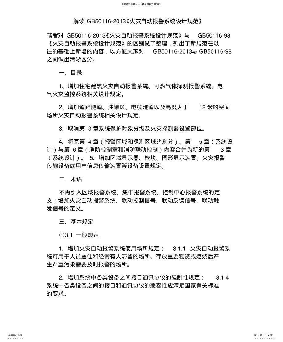 2022年2022年解读GB-《火灾自动报警系统设计规范》解析 .pdf_第1页